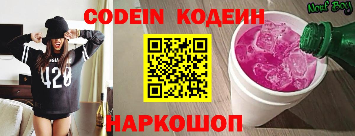 Кодеиновый сироп Lean Purple Drank  Вход с VPN  купить наркоту  Коломна 