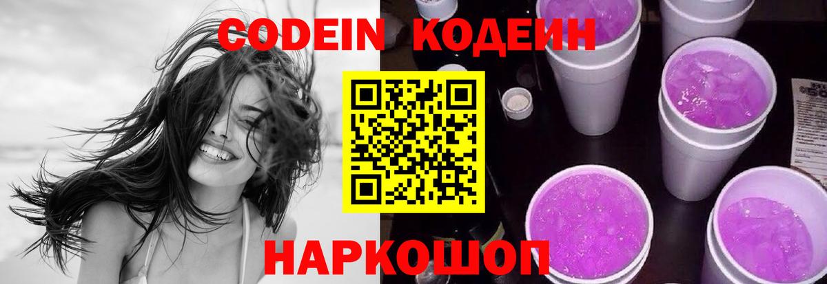 Codein Purple Drank Коломна